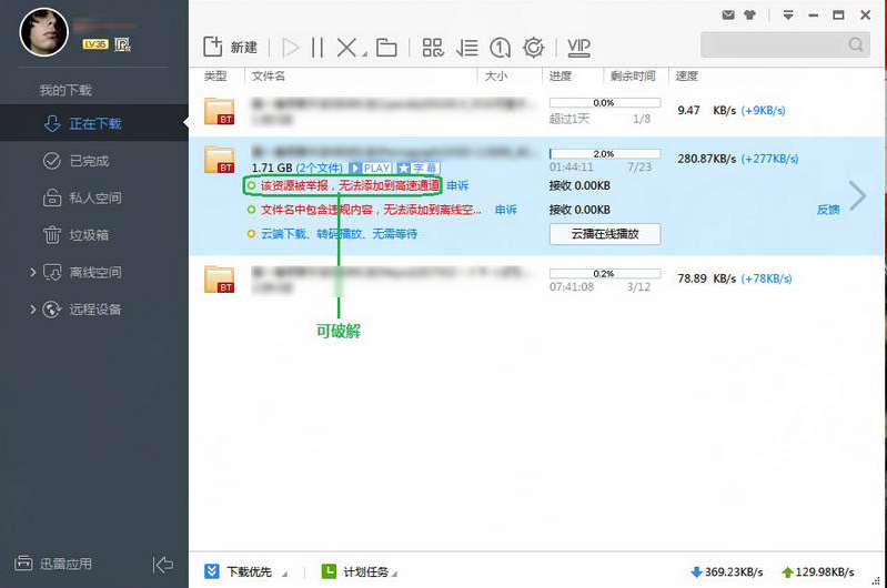 迅雷破解版教程