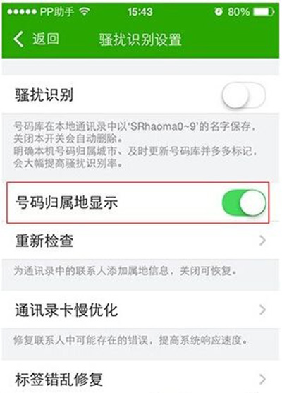 iPhone不越狱显示来电归属地教程