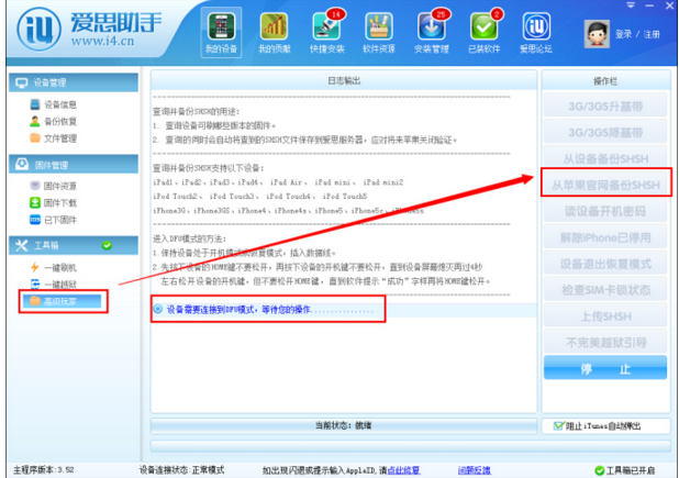爱思助手备份SHSH