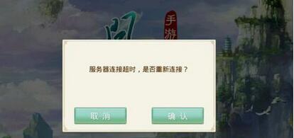问道手游服务器连接失败 登不上服务器