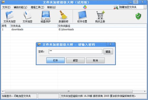 文件夹加密超级大师正式版