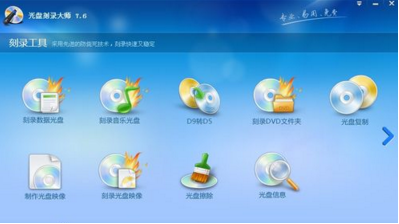 光盘刻录大师使用教程