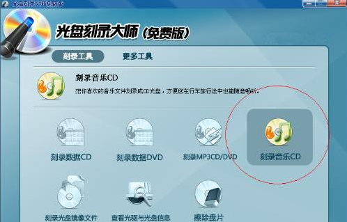光盘刻录大师使用教程 光盘刻录大师如何使用
