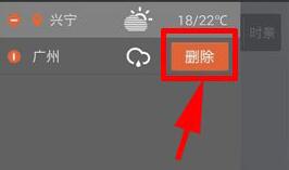 墨迹天气如何删除城市信息