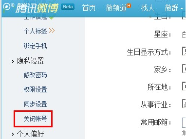 如何关闭腾讯微博