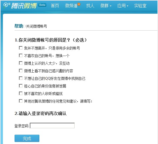 关闭腾讯微博