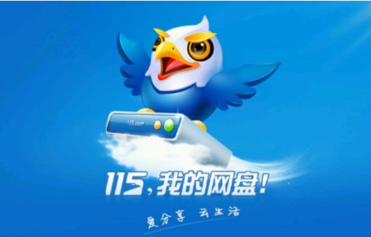 115网盘怎么注册帐号 115网盘注册帐号教程