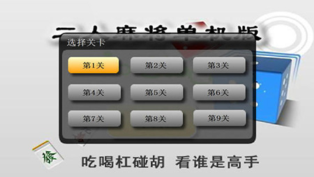 二人麻将单机版iPhone版V1.0
