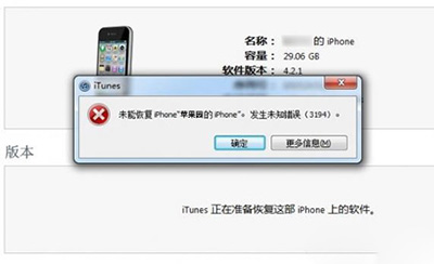 iPhone刷机未能更新发生未知错误3194