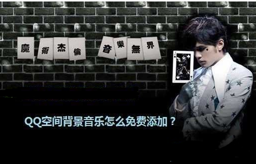 QQ空间背景音乐怎么免费添加