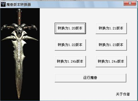 魔兽版本转换器官方版