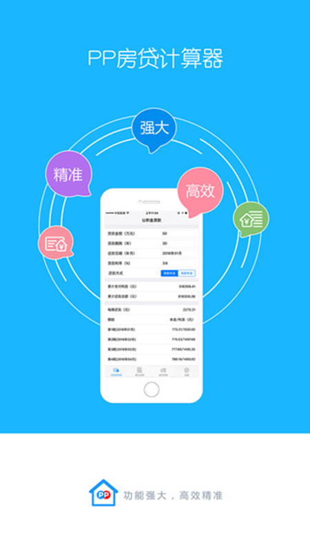  PP房贷计算器iPhone版V1.0