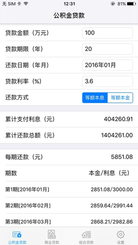  PP房贷计算器iPhone版V1.0