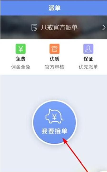 iPhone猪八戒app怎么接任务 猪八戒app接任务方法