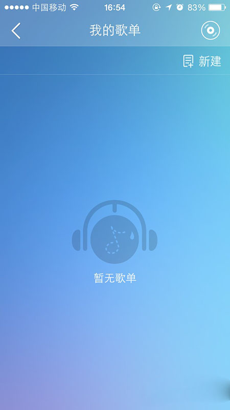 咪咕音乐如何建立自己的歌单 咪咕音乐建立歌单教程