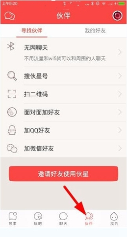 伙星App如何添加好友