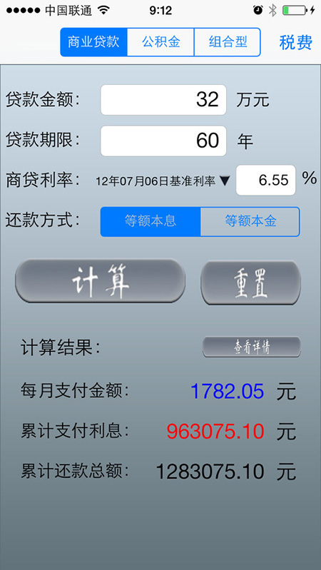 房贷计算器(专业版)ios版V1.1