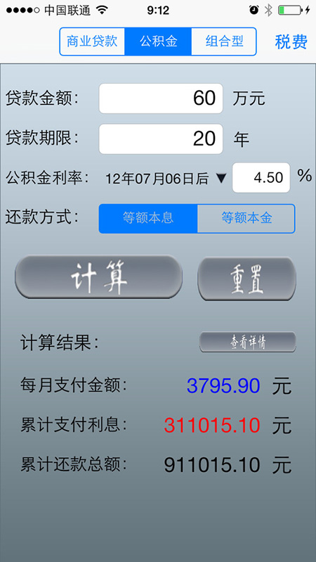 房贷计算器(专业版)ios版V1.1