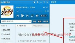 lrc是什么文件 该如何找到、打开lrc