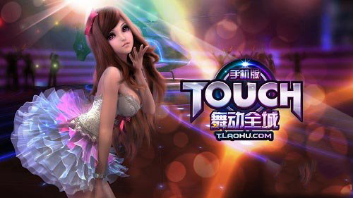 TOUCH舞动全城安卓版 V5.12