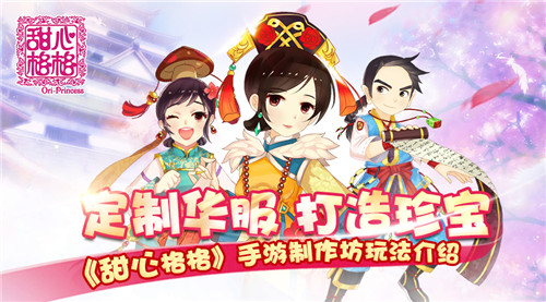 甜心格格制作坊这么玩 甜心格格手游攻略