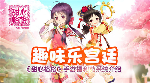 甜心格格福利苑系统介绍 甜心格格利苑系统教程