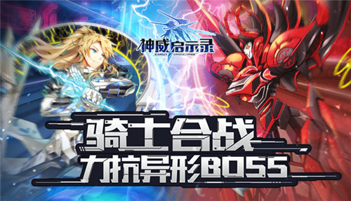 神威启示录有哪些Boss 神威启示录Boss介绍