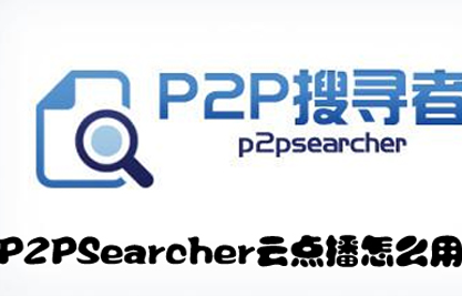 如何使用种子搜索神器P2PSearcher云点播