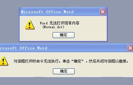 word无法打开现有内容(normal.dot)怎么办
