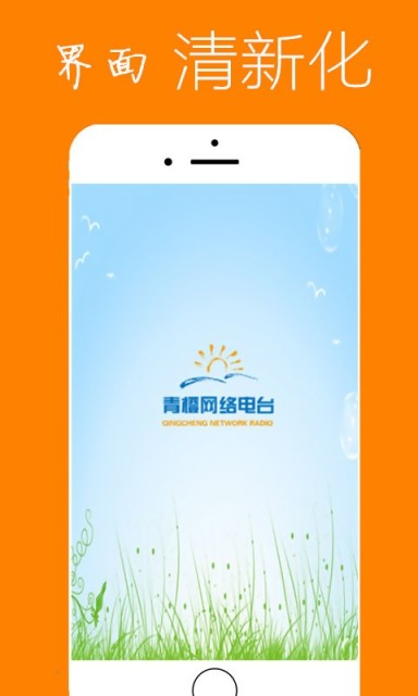 青橙网络电台安卓版 v1.2