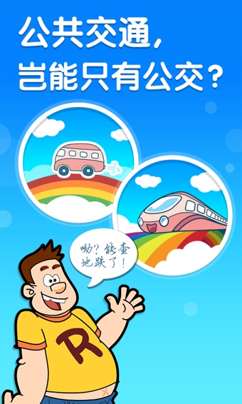 彩虹公交安卓版 v6.6.8