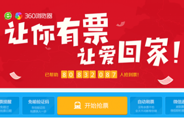 360抢票王如何使用 360抢票王使用教程
