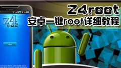 z4root是什么 使用z4root一键root获取的方法