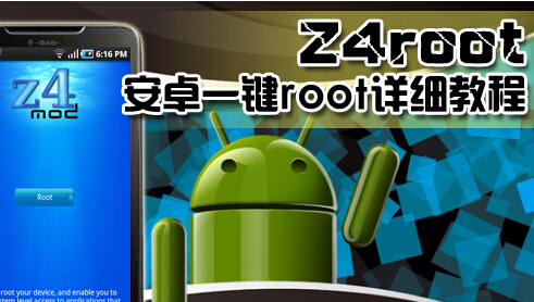 z4root是什么 使用z4root一键root获取的方法