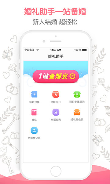 婚礼助手安卓版 v2.8.2