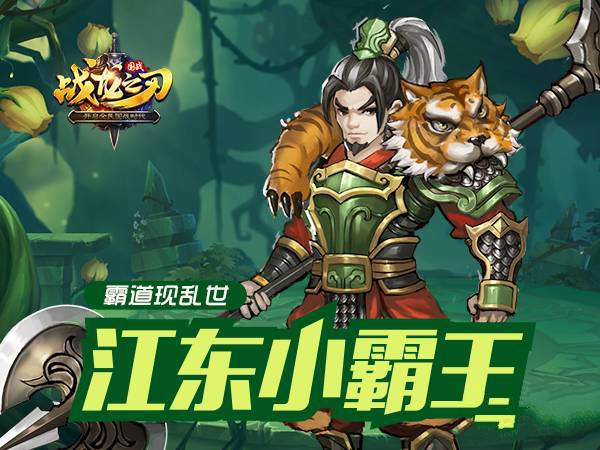 战龙之刃江东霸王这么玩 战龙之刃江攻略