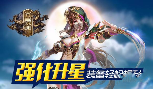 六扇门装备强化攻略 装备强化升星介绍