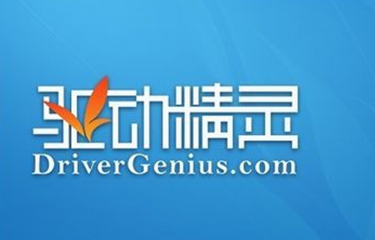 驱动精灵是什么 驱动精灵如何使用