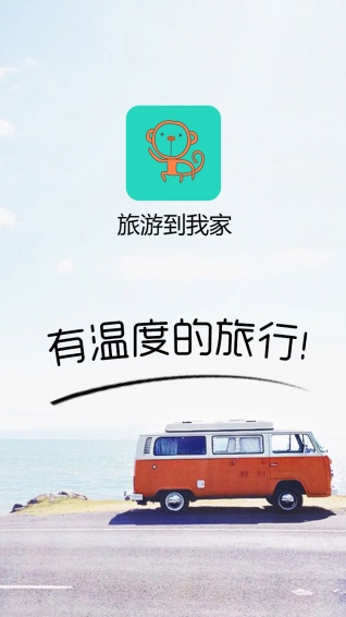 旅游到我家 v2.0.2