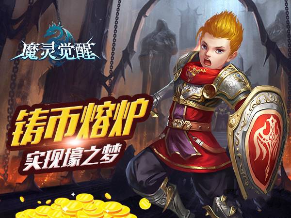 魔灵觉醒铸币熔炉是什么 铸币熔炉实现壕之梦教程