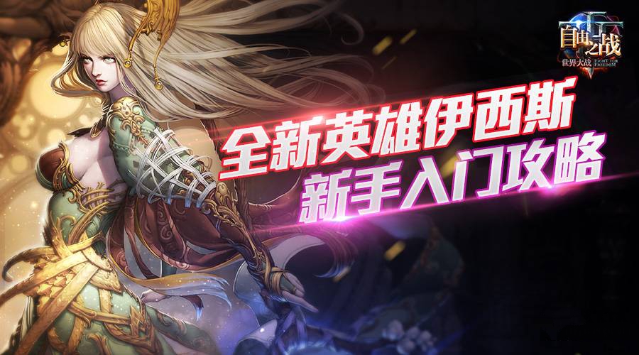自由之战女神入门介绍 伊西斯介绍