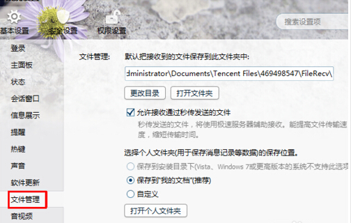 qq接受的文件保存在哪里