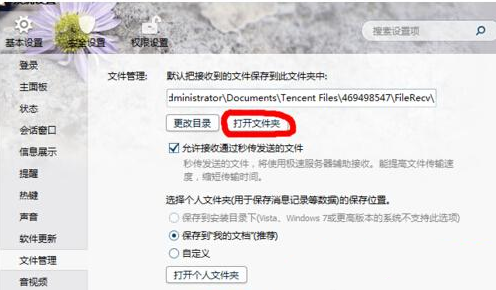 qq接受的文件保存位置