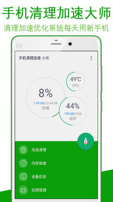 手机清理加速大师安卓版 v2.01