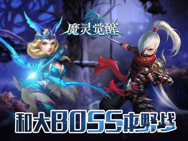 魔灵觉醒教程：和BOSS的厮杀