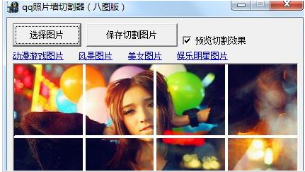 qq名片照片墙八组图切割器