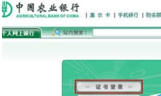 中国农业银行网银证书过期解决教程