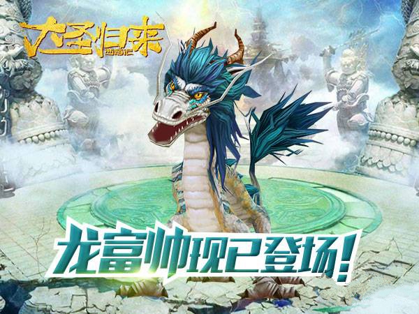 大圣归来小白龙八部天龙攻略