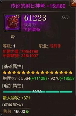 全民奇迹弓箭手装备介绍 九阶射日弩图鉴