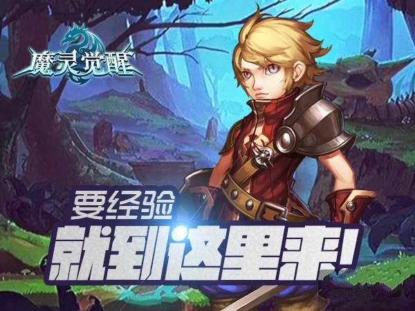 魔灵觉醒》攻略：海量经验这里领